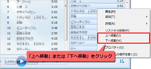 「書き込みリスト」の曲を並び替えたい場合は、目的の曲名を右クリックし、表示された一覧から「上へ移動」または「下へ移動」をクリックします