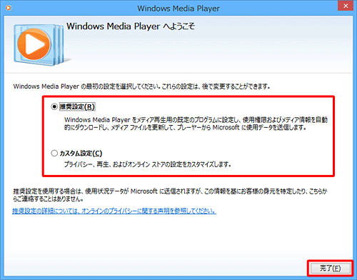 「Windows Media Playerへようこそ」が表示された場合は、設定を選択して、「完了」をクリックします