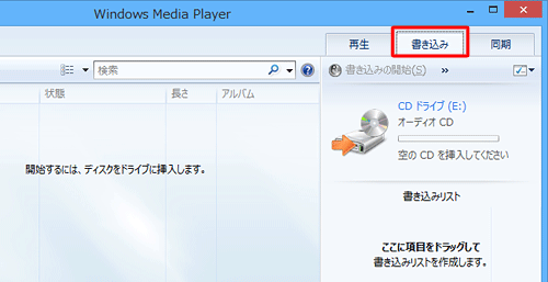 Windows Media Playerを起動し、画面右上の「書き込み」タブをクリックします