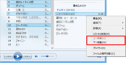 「書き込みリスト」の曲を並び替えたい場合は、目的の曲名を右クリックし、表示された一覧から「上へ移動」または「下へ移動」をクリックします