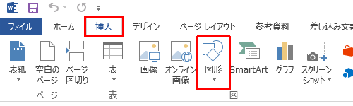 リボンから「挿入」タブをクリックし、「図」グループの「図形」をクリックします