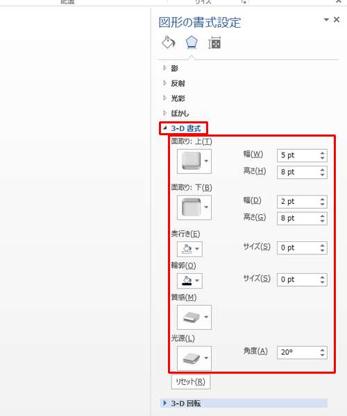 「3-D書式」をクリックし、「面取り」「奥行き」「輪郭」「質感」「光源」などの各項目に任意の値を設定します