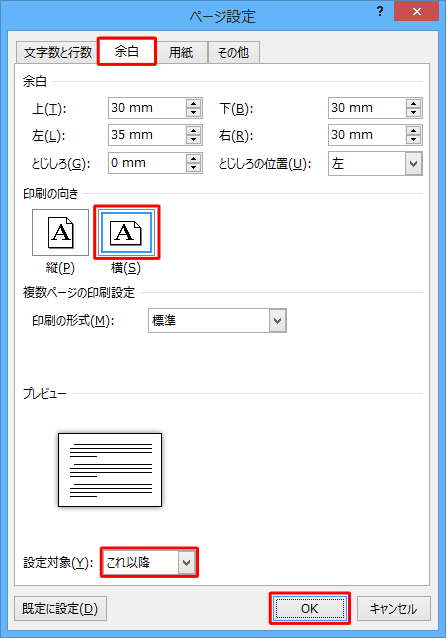 「余白」タブをクリックして、「印刷の向き」欄と「設定対象」ボックスを設定して「OK」をクリックします