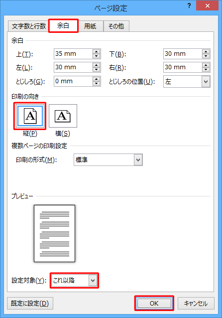 「余白」タブをクリックして、「印刷の向き」欄と「設定対象」ボックスを設定して「OK」をクリックします