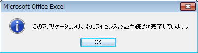 「このアプリケーションは、既にライセンス認証手続きが完了しています。」と表示されます