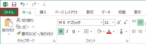 リボンから「ファイル」タブをクリックします