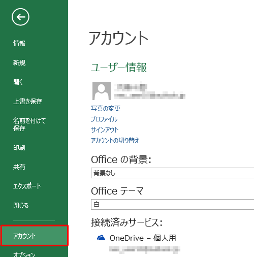 「アカウント」をクリックします