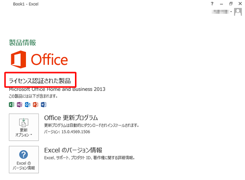 「ライセンス認証された製品」と表示
