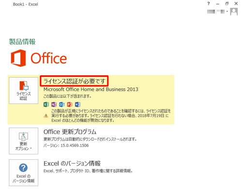 「ライセンス認証が必要です」と表示