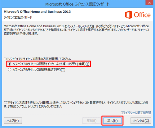 「ソフトウェアのライセンス認証をインターネット経由で行う」をクリックし、「次へ」をクリックします