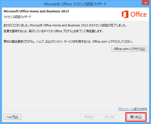 ライセンス認証が完了したら、「閉じる」をクリックして画面を閉じます