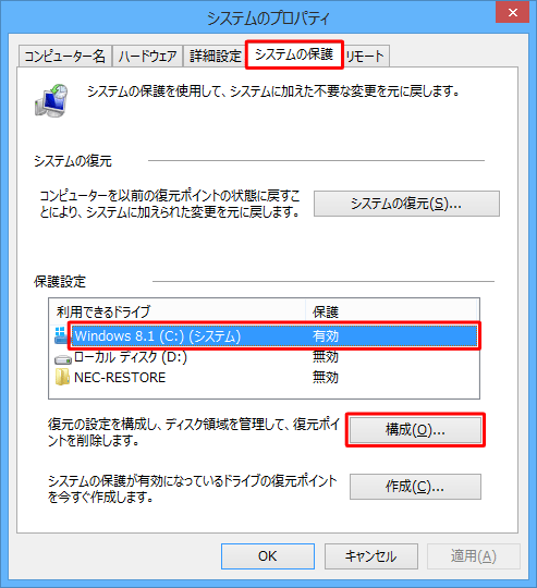 「システムの保護」タブが選択されていることを確認し、「保護設定」欄から設定を無効にしたいドライブをクリックして「構成」をクリックします