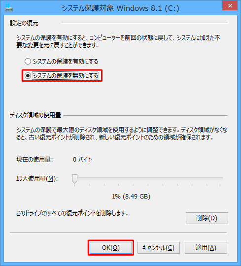 「システムの保護を無効にする」をクリックして、「OK」をクリックします