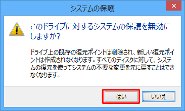 「このドライブに対するシステムの保護を無効にしますか？」というメッセージが表示されたら、「はい」をクリックします
