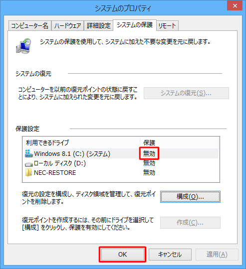 「システムのプロパティ」画面に戻ったら、選択したドライブの「保護」欄が「無効」になっていることを確認し、「OK」をクリックします