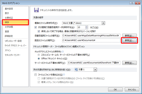 画面左側の「保存」をクリックし、「既定のファイルの場所」ボックス右側の「参照」をクリックします