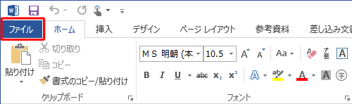 リボンから「ファイル」タブをクリックします