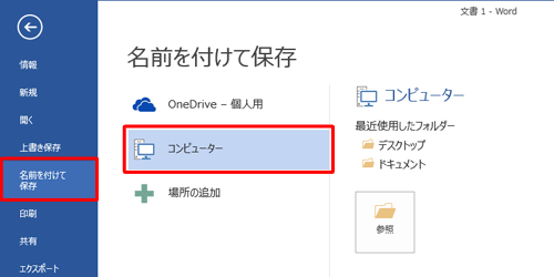「ファイル」タブから「名前を付けて保存」をクリックしたときに、「コンピューター」が選択されていることを確認してください