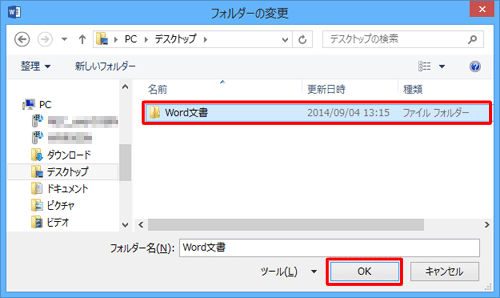 保存先として設定したいフォルダーをクリックし、「OK」をクリックします