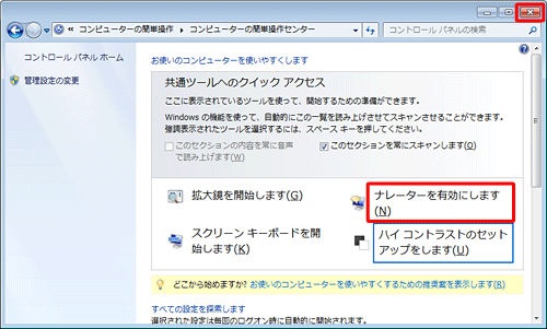「Windows」キーを押しながら「U」キーを押すと表示される「コンピューターの簡単操作センター」から「ナレーターを有効にします」をクリックすると、一時的にナレーターが有効になります