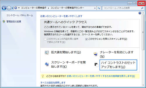 「コンピューターの簡単操作センター」が表示されたら、画面を閉じます