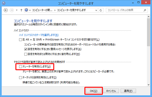「テキストや説明が音声で読み上げられるのを聞きます」欄から、「ナレーターを有効にします」にチェックを入れて、「OK」をクリックします