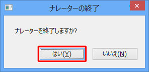 Windows 8の場合は、さらに「はい」をクリックして終了します