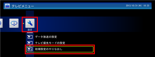 テレビメニューの「設定」から「初期設定のやりなおし」をクリックします