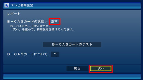 「B-CASカードの状態」欄が「正常」と表示されていれば、「次へ」をクリックします