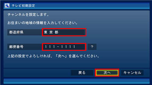 「都道府県」ボックスからお住まいの都道府県をクリックし、「郵便番号」ボックスに郵便番号を入力して、「次へ」をクリックします