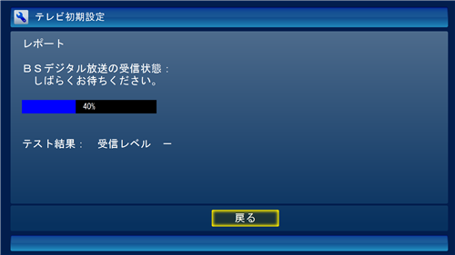 BSデジタル放送の受信状態の確認が始まったら、そのまましばらく待ちます