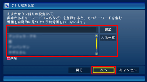 ボックスにキーワードを入力して「追加」をクリックするか、「人名一覧」をクリックして表示された一覧から選択し、「次へ」をクリックします