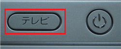 本体右上面の「テレビ」ボタンを押して、ぱっと観テレビを起動します