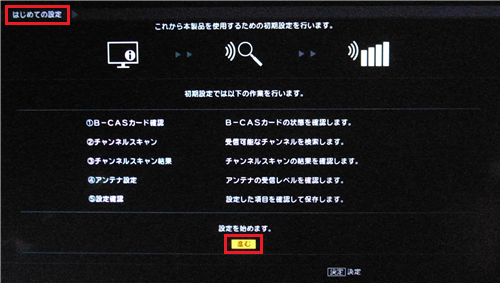 「はじめての設定」画面で、「進む」を選んで「決定」ボタンを押します