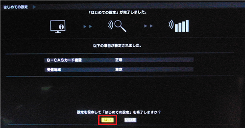 完了画面が表示されたら、「はい」を選んで「決定」ボタンを押します