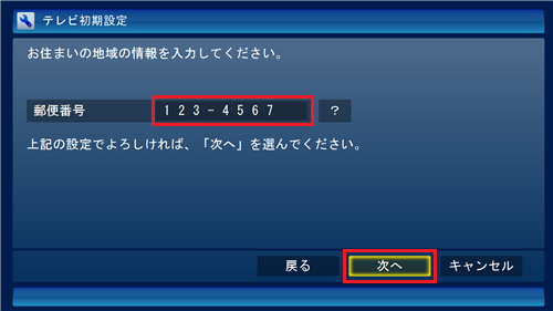 「郵便番号」ボックスをクリックしてキーボードから数字を入力し、「次へ」をクリックします