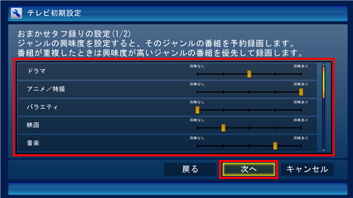 「おまかせタフ録りの設定」が表示された場合は、ジャンルごとの興味度（興味の度合い）を5段階で設定し、「次へ」をクリックします