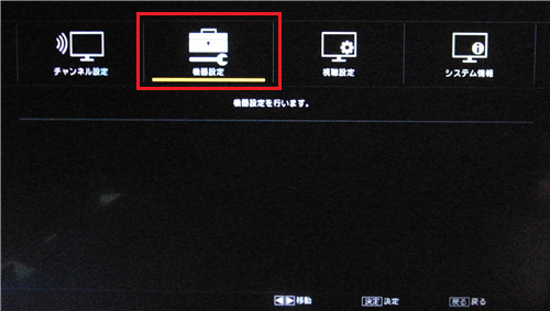 「機器設定」を選んで「決定」ボタンを押します