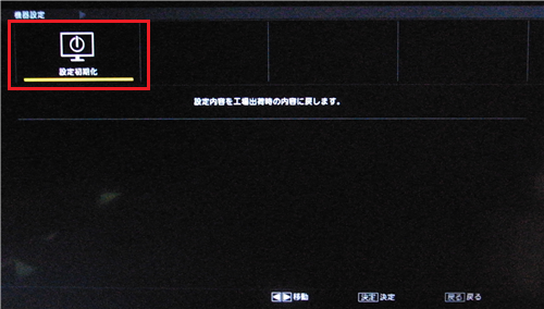 「設定初期化」を選んで「決定」ボタンを押します