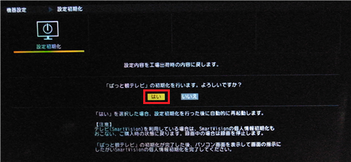 「はい」を選んで「決定」ボタンを押します