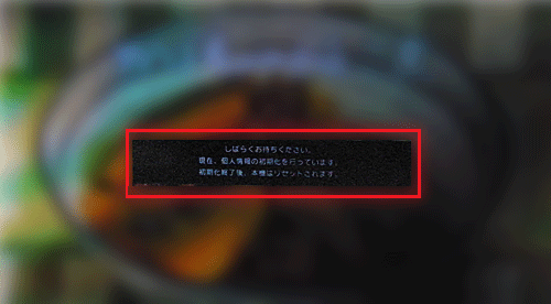 初期化が実行されます