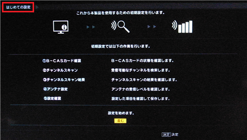 「はじめての設定」画面が表示されたら、本体の「テレビ」ボタンを押し、ぱっと観テレビを終了します