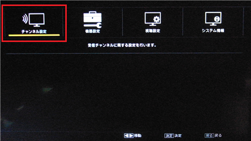 「チャンネル設定」を選んで「決定」ボタンを押します