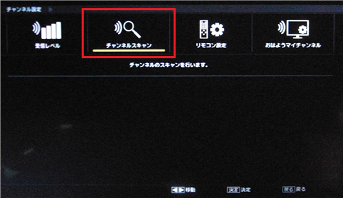 「チャンネルスキャン」を選んで「決定」ボタンを押します