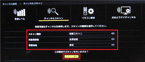 「スキャン種別」ボックスから「初期スキャン」、「対象周波数」ボックスから「全周波数」を選び、お住まいの都道府県を「受信地域」ボックスから選択し、「スキャン実行」を選んで「決定」ボタンを押します