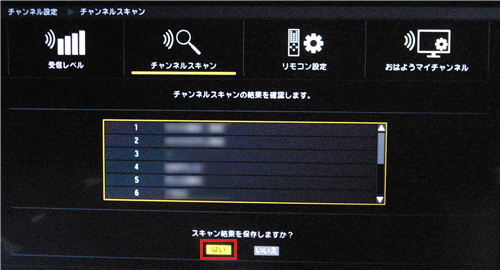 スキャン結果が表示されたら、「はい」を選んで「決定」ボタンを押します