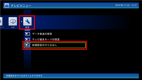 テレビメニューの「設定」から、「初期設定のやりなおし」をクリックします