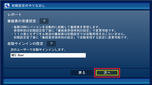 「番組表の受信設定」欄と「自動サインインの設定」欄の内容を確認し、「次へ」をクリックします