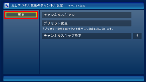 「見つけたチャンネル」ボックスにすべての放送局が表示された場合は、「戻る」をクリックして操作を完了します