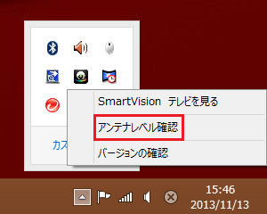 SmartVisionスケジューラアイコンを右クリックして、表示された一覧から「アンテナレベル確認」をクリックします